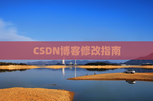 CSDN博客修改指南