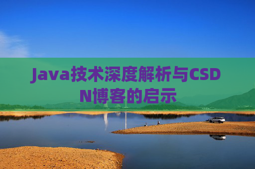 Java技术深度解析与CSDN博客的启示